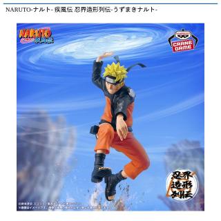 【NARUTO】【うずまきナルト】NARUTO-ナルト- 疾風伝 忍界造形列伝-うずまきナルト-