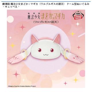 【魔法少女まどかマギカ】【キュゥべえ】劇場版 魔法少女まどか☆マギカ〈ワルプルギスの廻天〉 ドーム型ぬいぐるみ～キュゥべえ～