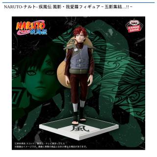 【NARUTO】【風影 我愛羅】NARUTO-ナルト- 疾風伝 風影・我愛羅フィギュア～五影集結…!!～