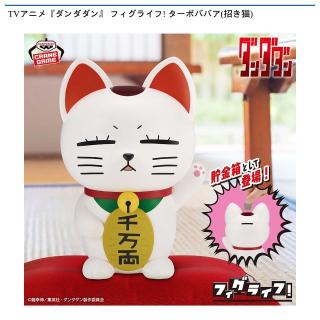 【ダンダダン】【ターボババア（招き猫）】TVアニメ『ダンダダン』 フィグライフ! ターボババア(招き猫)