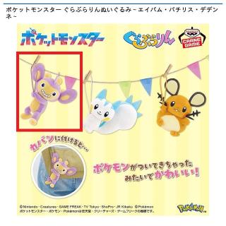 【ポケットモンスター】【Aエイパム】ポケットモンスター ぐらぶらりんぬいぐるみ～エイパム・パチリス・デデンネ～