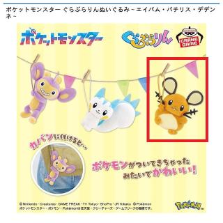 【ポケットモンスター】【Cデデンネ】ポケットモンスター ぐらぶらりんぬいぐるみ～エイパム・パチリス・デデンネ～