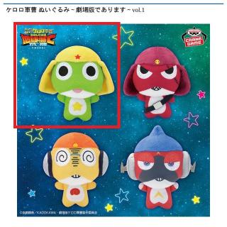 【ケロロ軍曹】【Aケロロ軍曹】ケロロ軍曹 ぬいぐるみ～劇場版であります～vol.1
