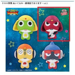 【ケロロ軍曹】【Bギロロ伍長】ケロロ軍曹 ぬいぐるみ～劇場版であります～vol.1