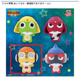【ケロロ軍曹】【Cクルル曹長】ケロロ軍曹 ぬいぐるみ～劇場版であります～vol.1