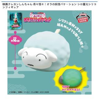 【クレヨンしんちゃん】【シロ】映画クレヨンしんちゃん 奇々怪々！オラの妖怪バケ～ション シロ蓄光シリコンフィギュア