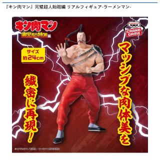 【キン肉マン】【ラーメンマン】『キン肉マン』完璧超人始祖編 リアルフィギュア-ラーメンマン-