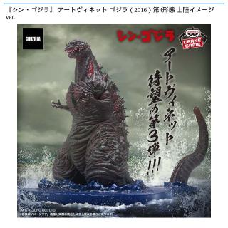 【東宝怪獣シリーズ】【ゴジラ（2016）上陸イメージver.】『シン・ゴジラ』 アートヴィネット ゴジラ（2016）第4形態 上陸イメージver.