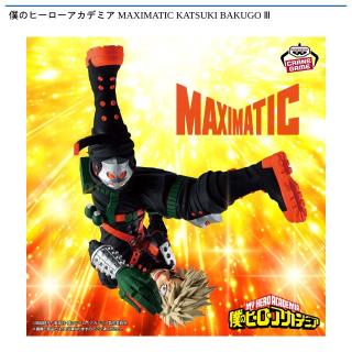 【僕のヒーローアカデミア】【爆豪勝己】僕のヒーローアカデミア MAXIMATIC KATSUKI BAKUGO Ⅲ