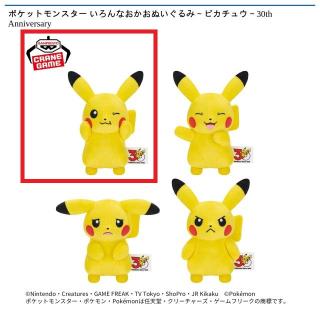【ポケットモンスター】【Aピカチュウ（ウインク）】ポケットモンスター いろんなおかおぬいぐるみ～ピカチュウ～30th Anniversary
