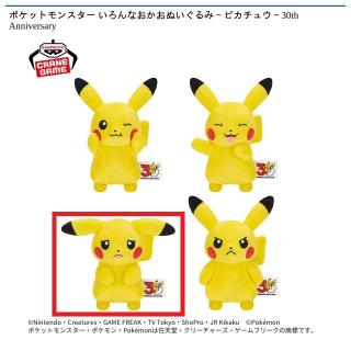 【ポケットモンスター】【Cピカチュウ（しょんぼり目）】ポケットモンスター いろんなおかおぬいぐるみ～ピカチュウ～30th Anniversary