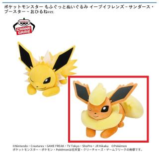 【ポケットモンスター】【Bブースター】ポケットモンスター もふぐっとぬいぐるみ イーブイフレンズ～サンダース・ブースター～おひるねver.