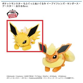 【ポケットモンスター】【Aサンダース】ポケットモンスター もふぐっとぬいぐるみ イーブイフレンズ～サンダース・ブースター～おひるねver.