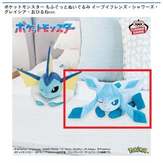 【ポケットモンスター】【Bグレイシア】ポケットモンスター もふぐっとぬいぐるみ イーブイフレンズ～シャワーズ・グレイシア～おひるねver.