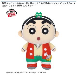 【クレヨンしんちゃん】【しんちゃん】映画クレヨンしんちゃん 奇々怪々！オラの妖怪バケ～ション めちゃもふぐっとぬいぐるみ～野原しんのすけ～