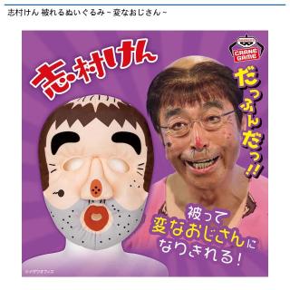 【志村けん】【変なおじさん】志村けん 被れるぬいぐるみ～変なおじさん～