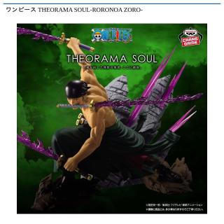 【ワンピース】【ロロノア・ゾロ】ワンピース THEORAMA SOUL-RORONOA ZORO-