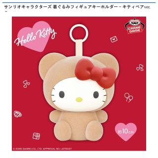 【サンリオ】【ハローキティ】サンリオキャラクターズ 着ぐるみフィギュアキーホルダー～キティベアver.～