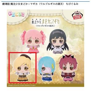 【魔法少女まどかマギカ】【C巴マミ】劇場版 魔法少女まどか☆マギカ〈ワルプルギスの廻天〉 ちびぐるみ