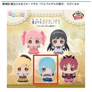 【魔法少女まどかマギカ】【D美樹さやか】劇場版 魔法少女まどか☆マギカ〈ワルプルギスの廻天〉 ちびぐるみ