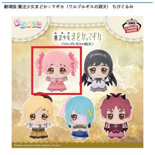 【魔法少女まどかマギカ】【A鹿目まどか】劇場版 魔法少女まどか☆マギカ〈ワルプルギスの廻天〉 ちびぐるみ