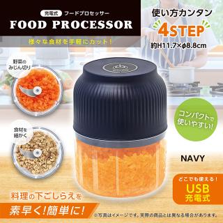 【Bネイビー】充電式フードプロセッサー
