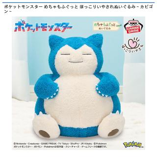 【ポケットモンスター】【カビゴン】ポケットモンスター めちゃもふぐっと ほっこりいやされぬいぐるみ～カビゴン～