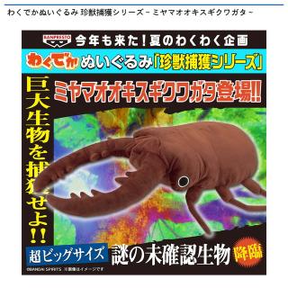 わくでかぬいぐるみ 珍獣捕獲シリーズ～ミヤマオオキスギクワガタ～