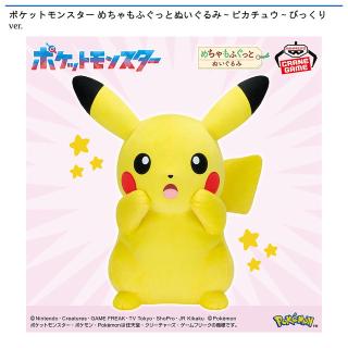 【ポケットモンスター】【ピカチュウ】ポケットモンスター めちゃもふぐっとぬいぐるみ～ピカチュウ～びっくりver.