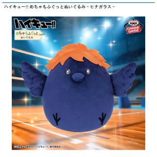 【ハイキュー!!】【ヒナガラス】ハイキュー!! めちゃもふぐっとぬいぐるみ～ヒナガラス～