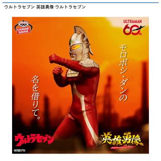 【ウルトラマン】ウルトラセブン 英雄勇像 ウルトラセブン