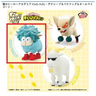 【僕のヒーローアカデミア】【Aデクシープ】僕のヒーローアカデミア Fluffy Puffy～デクシープ＆バクドッグ＆オールマイゴート～