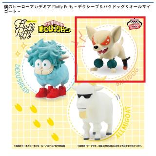 【僕のヒーローアカデミア】【Bバクドッグ】僕のヒーローアカデミア Fluffy Puffy～デクシープ＆バクドッグ＆オールマイゴート～