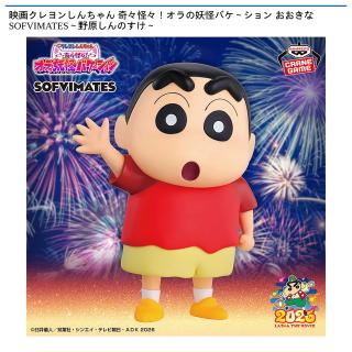 【クレヨンしんちゃん】【野原しんのすけ】映画クレヨンしんちゃん 奇々怪々！オラの妖怪バケ～ション おおきなSOFVIMATES～野原しんのすけ～