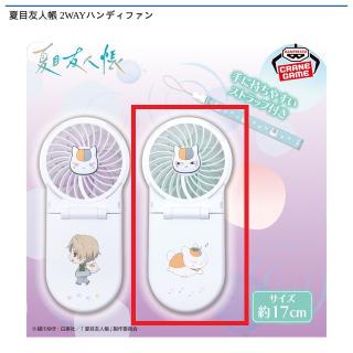 【夏目友人帳】【Bグリーン】夏目友人帳 2WAYハンディファン