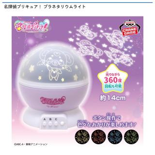 【プリキュア】名探偵プリキュア！ プラネタリウムライト