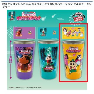 【クレヨンしんちゃん】【Cイエロー】映画クレヨンしんちゃん 奇々怪々！オラの妖怪バケ～ション フルカラータンブラー