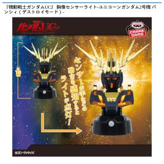 【機動戦士ガンダム】【ユニコーンガンダム2号機 バンシィ】『機動戦士ガンダムUC』 胸像センサーライト-ユニコーンガンダム2号機 バンシィ（デストロイモード）-
