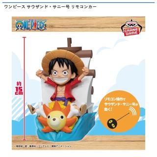 【ワンピース】ワンピース サウザンド・サニー号 リモコンカー